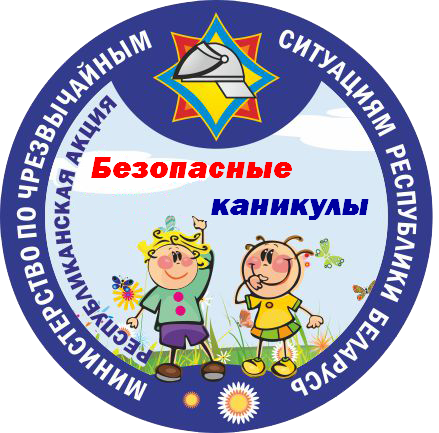 безопасные каникулы