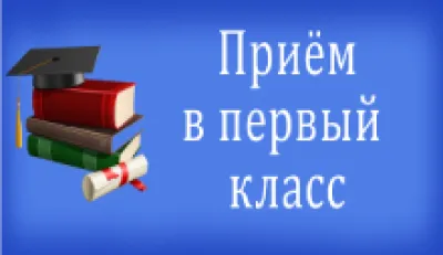 Баннер прием в первый класс