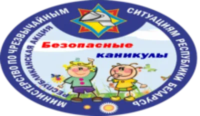 Безопасные каникулы