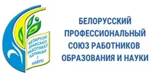 Гродненская областная организация Белорусского профсоюза работников образования и науки