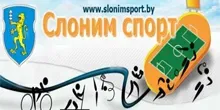 Слоним спорт
